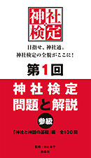 神社検定 公式テキスト１ 神社のいろは 漫画 無料試し読みなら 電子書籍ストア ブックライブ