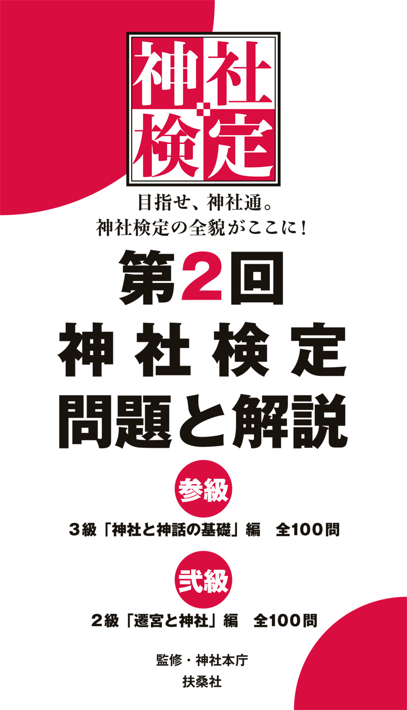 第3回第4回第5回第6回第8回第9回第10回 神社検定問題と解説 神社検定 - 本