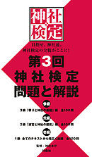 神社検定 公式テキスト１ 神社のいろは 漫画 無料試し読みなら 電子書籍ストア ブックライブ