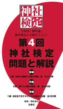 第４回　神社検定　問題と解説　参級　弐級　壱級