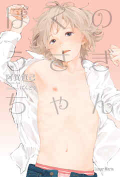 ぼくのうさぎちゃん