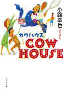 ＣＯＷ　ＨＯＵＳＥ　カウハウス