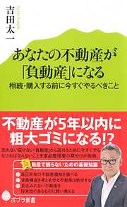 あなたの不動産が「負動産」になる　相続・購入する前に今すぐやるべきこと