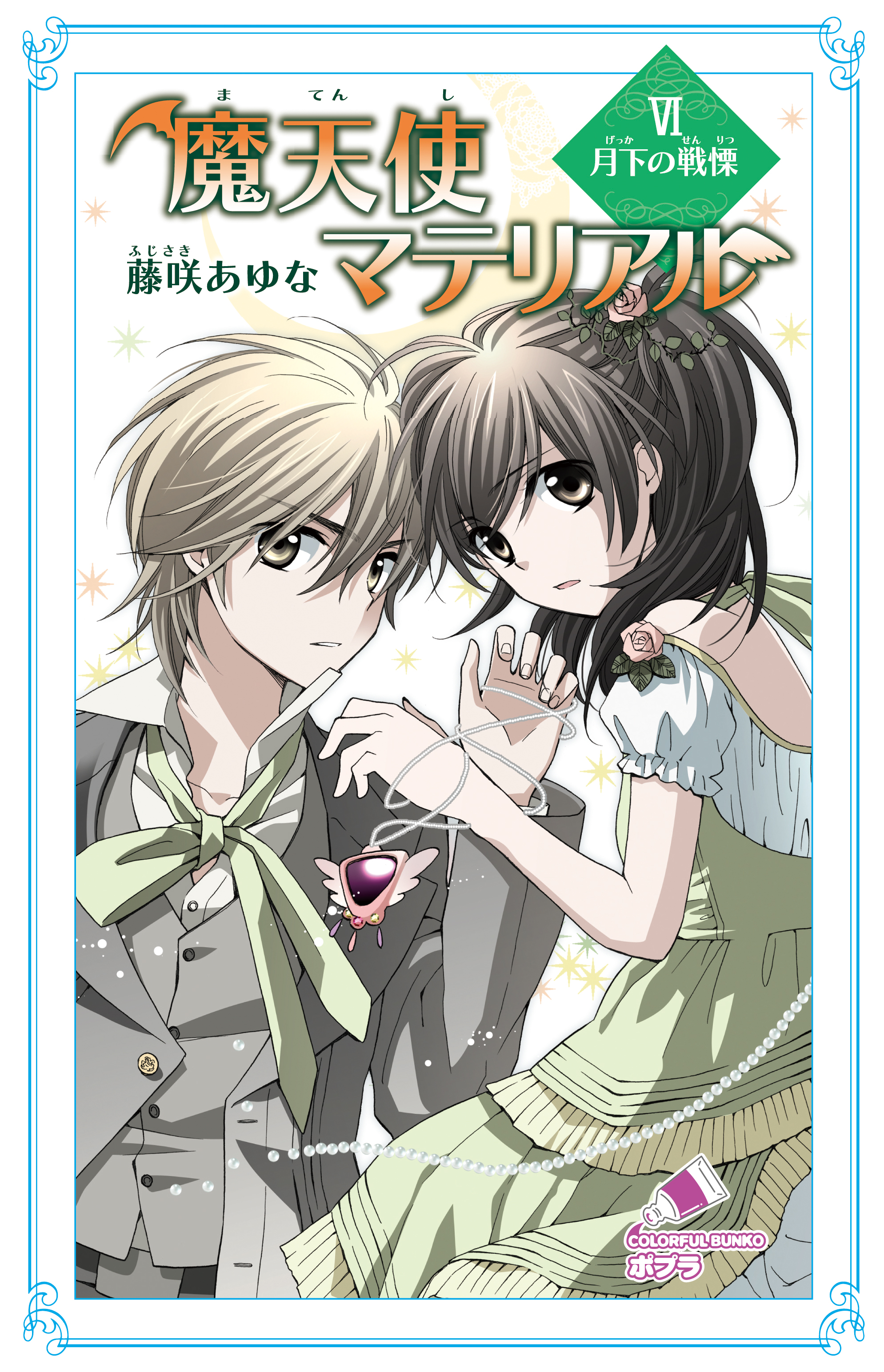 魔天使マテリアル ＶＩ 月下の戦慄 - 藤咲あゆな/藤丘ようこ - 小説・無料試し読みなら、電子書籍・コミックストア ブックライブ