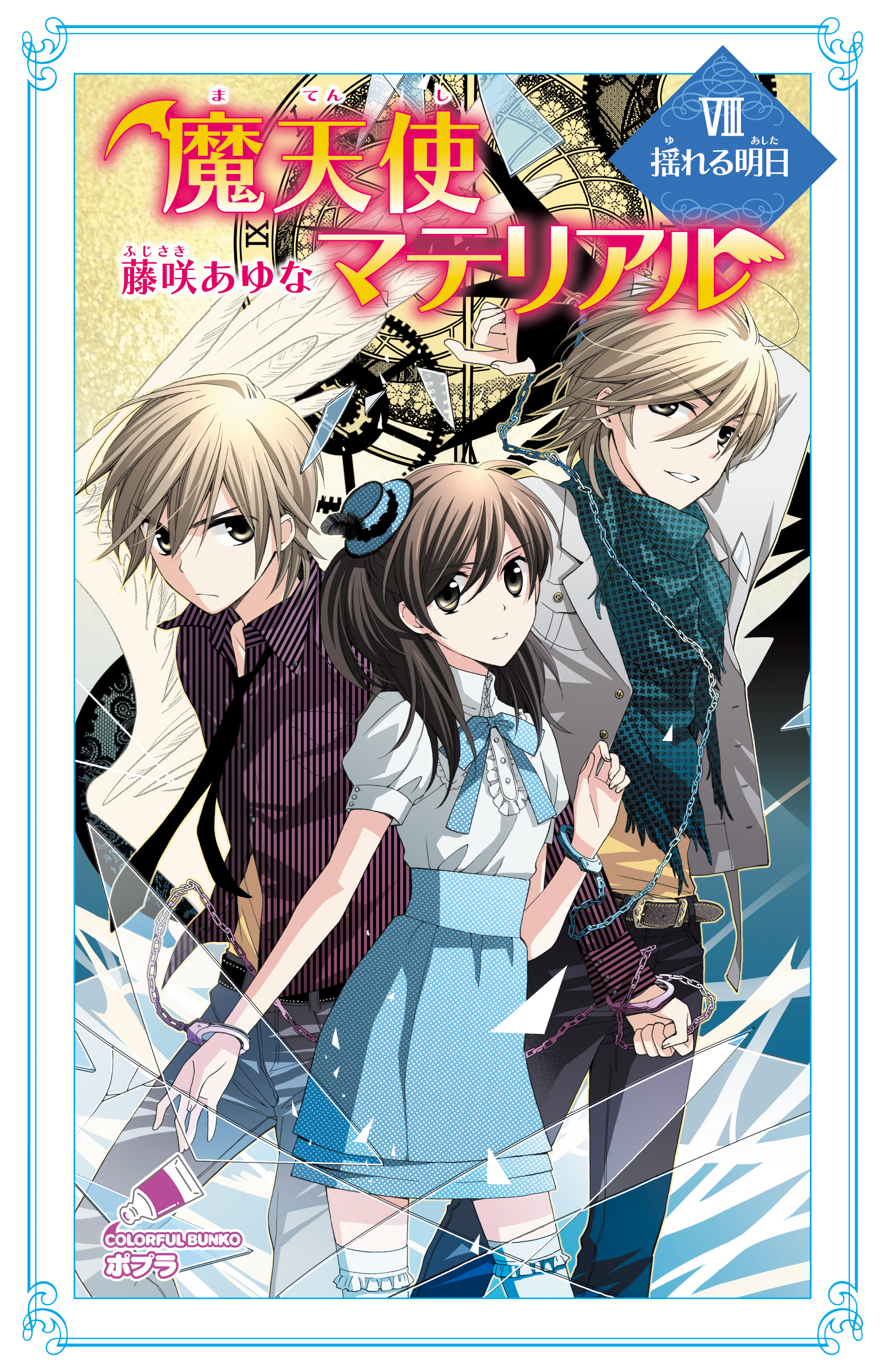 魔天使マテリアル ｖｉｉｉ 揺れる明日 藤咲あゆな 藤丘ようこ 漫画 無料試し読みなら 電子書籍ストア ブックライブ