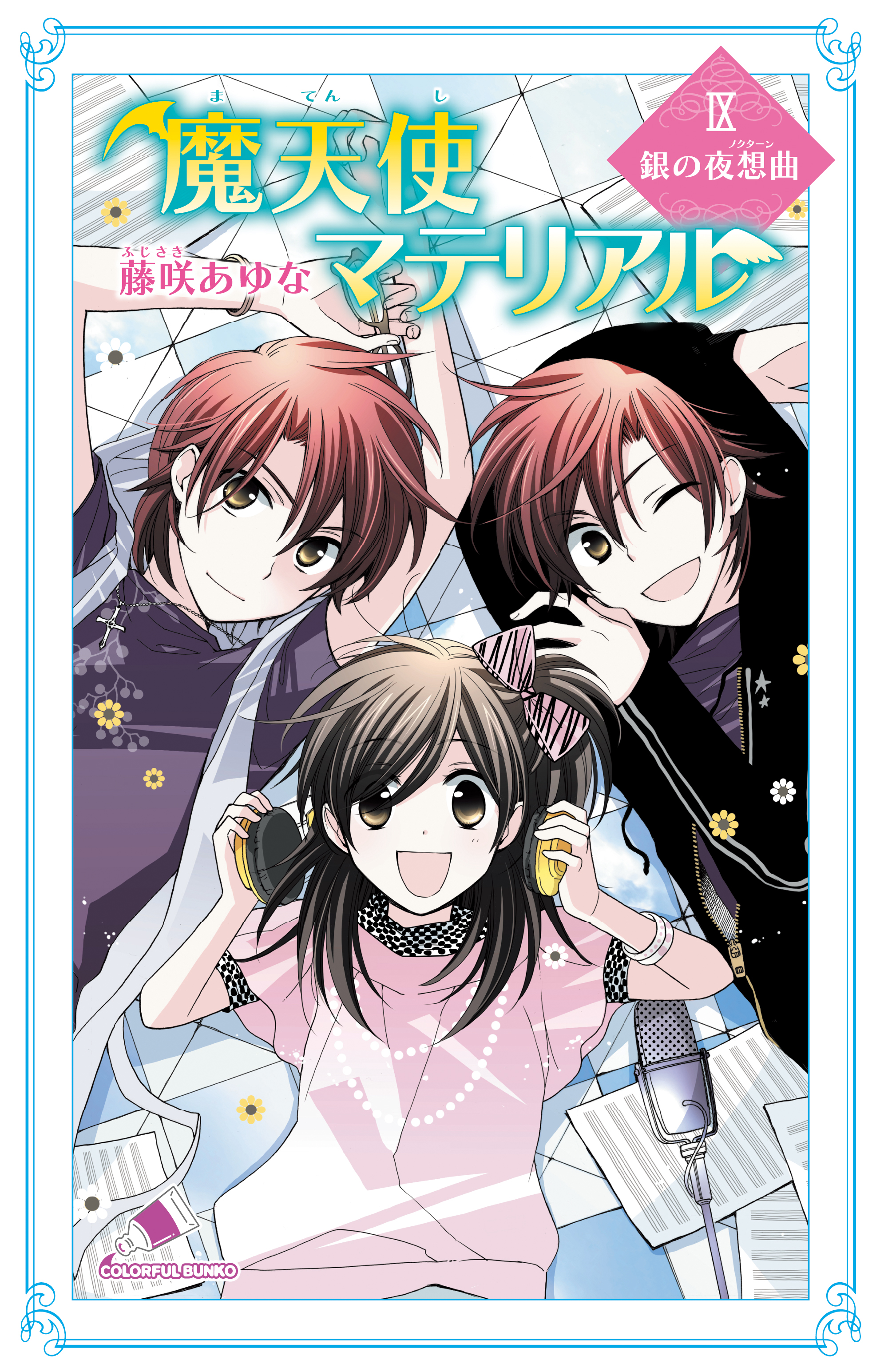 魔天使マテリアル ｉｘ 銀の夜想曲 漫画 無料試し読みなら 電子書籍ストア ブックライブ