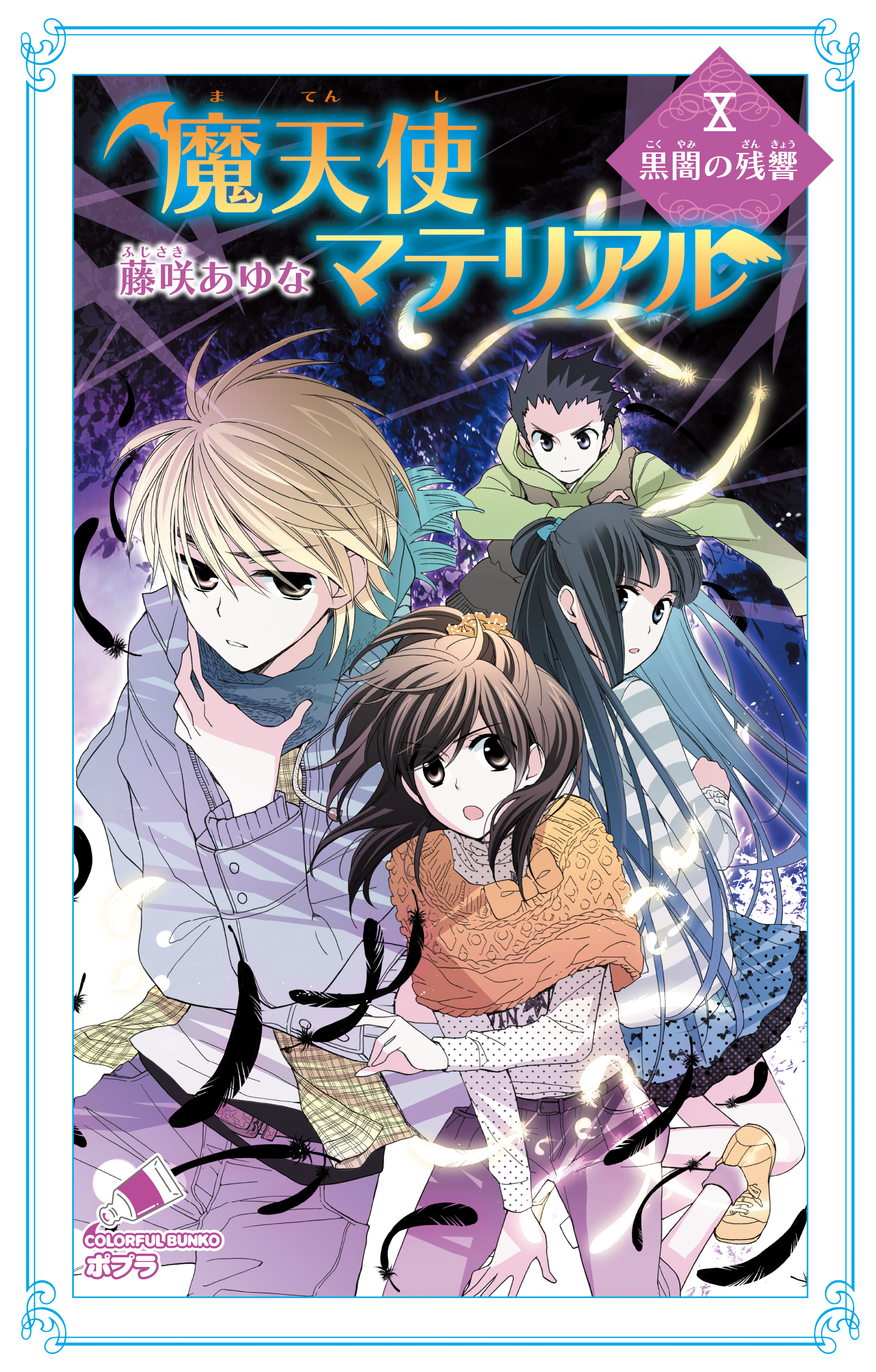 魔天使マテリアル ｘ 黒闇の残響 藤咲あゆな 藤丘ようこ 漫画 無料試し読みなら 電子書籍ストア ブックライブ