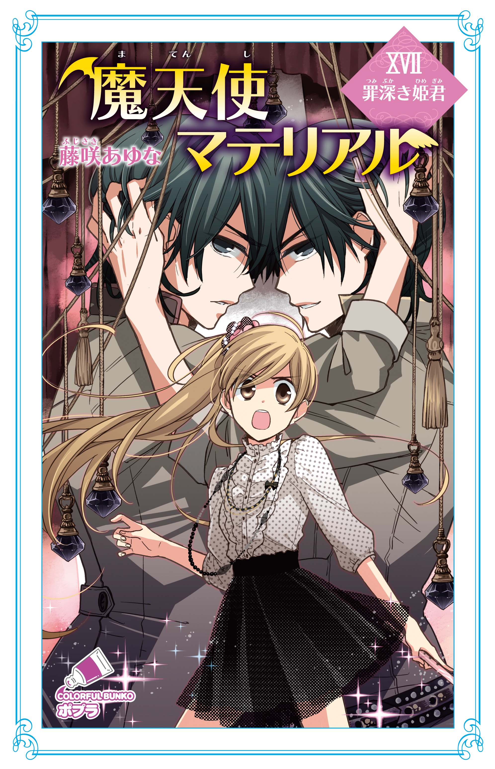 魔天使マテリアル ｘｖｉｉ 罪深き姫君 藤咲あゆな 藤丘ようこ 漫画 無料試し読みなら 電子書籍ストア ブックライブ