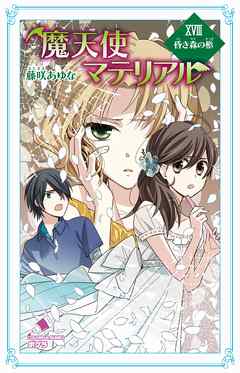 魔天使マテリアル ｘｖｉｉｉ 昏き森の柩 漫画 無料試し読みなら 電子書籍ストア ブックライブ