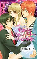 華麗なる北条ファミリーのふしだらな夜 ＃１　２　華麗なる北条ファミリーのふしだらな夜【分冊版2/10】