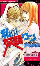 フェイクＬＯＶＥ　１　私の奴隷クン【分冊版3/10】