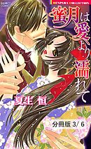 ペットと呼ばないで（ハート）　１　蜜月は愛より濡れて【分冊版3/6】