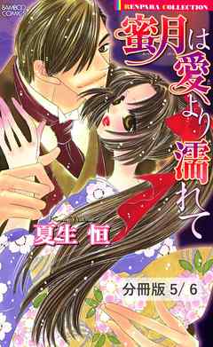 もう一度笑いたかった　１　蜜月は愛より濡れて【分冊版5/6】