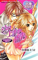 ジラし上手な指先　２　読者体験告白コミック　ジラし上手な指先【分冊版2/12】