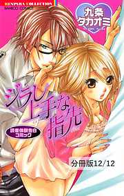 読者体験告白コミック　ジラし上手な指先【分冊版】