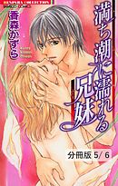 Melty Love ～彼に溶かされて～　１　満ち潮に濡れる兄妹（ふたり）【分冊版5/6】