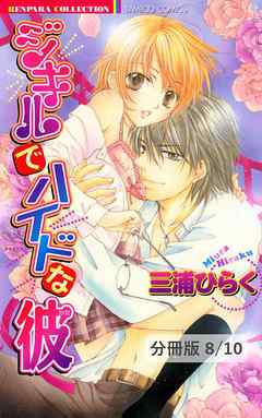 ジキルでハイドな彼【分冊版】