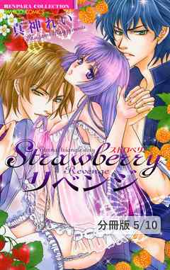 Symbiotic relation　～共生愛～　１　Ｓｔｒａｗｂｅｒｒｙリベンジ【分冊版5/10】