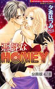 悪戯なＨＯＮＥＹ【分冊版】