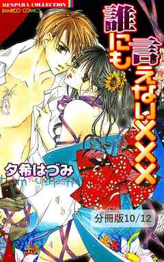 ゴーイングマイ（ハート）ラブ　２　誰にも言えない×××【分冊版10/12】