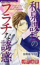 ワガママ王子の淫らな晩餐　１　和泉課長のフラチな誘惑【分冊版5/12】