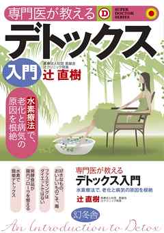 専門医が教えるデトックス入門