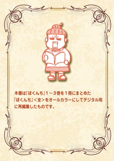 ぼくんち 全 オールカラー版 漫画 無料試し読みなら 電子書籍ストア ブックライブ ぼくんち 全 オールカラー版 漫画 無料試し読みなら 電子書籍ストア ブックライブ