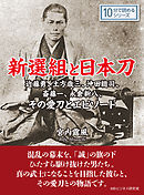 新選組と日本刀。近藤勇、土方歳三、沖田総司、斎藤一、永倉新八、その愛刀とエピソード。10分で読めるシリーズ