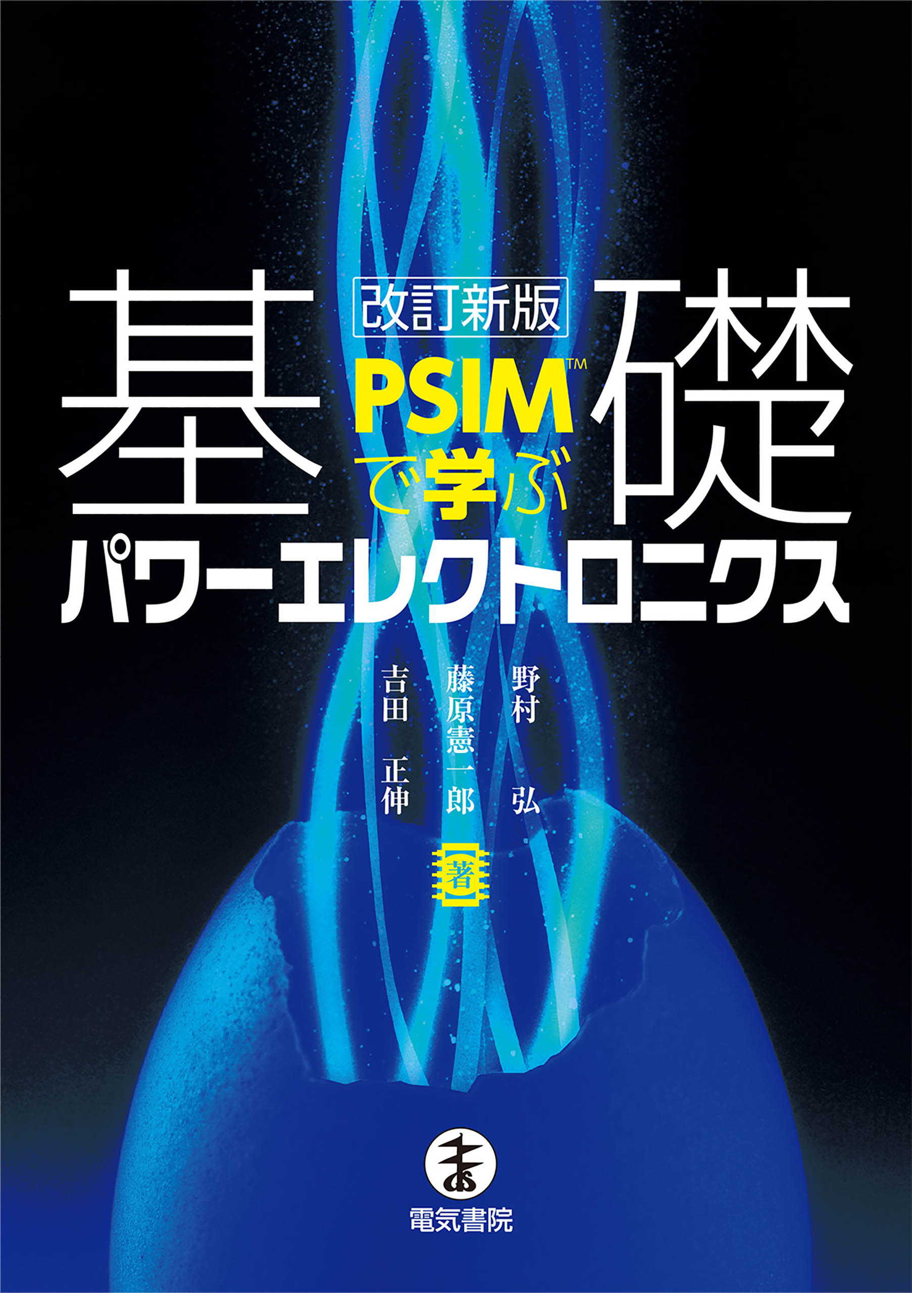 PSIMで学ぶ　基礎パワーエレクトロニクス　改訂新版 | ブックライブ