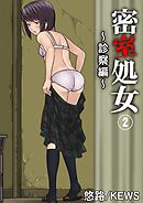 密室処女～診察編～　2