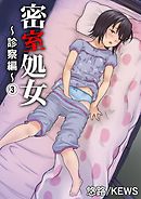 密室処女～診察編～　3