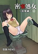 密室処女～診察編～　4
