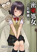 羞恥の診察　女子高生　 