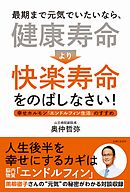 最期まで元気でいたいなら、「健康寿命」より「快楽寿命」をのばしなさい！