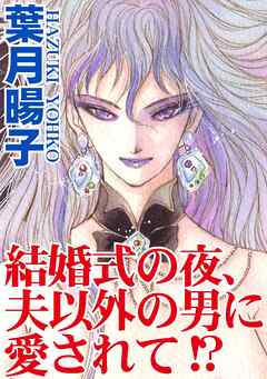 結婚式の夜、夫以外の男に愛されて!? - 葉月暘子 - TL(ティーンズラブ)マンガ・無料試し読みなら、電子書籍・コミックストア ブックライブ