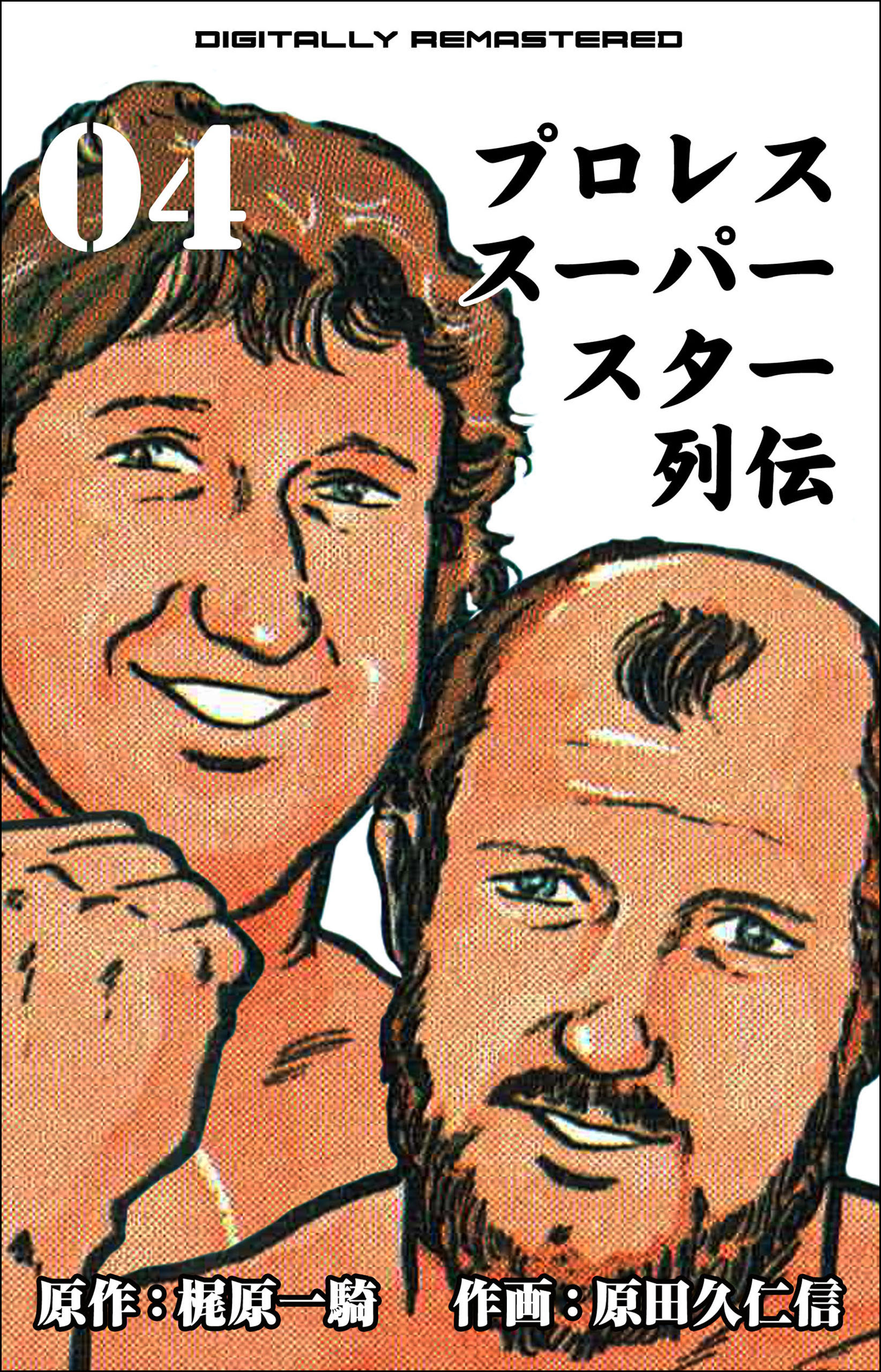 プロレススーパースター列伝 デジタルリマスター 4 漫画 無料試し読みなら 電子書籍ストア ブックライブ