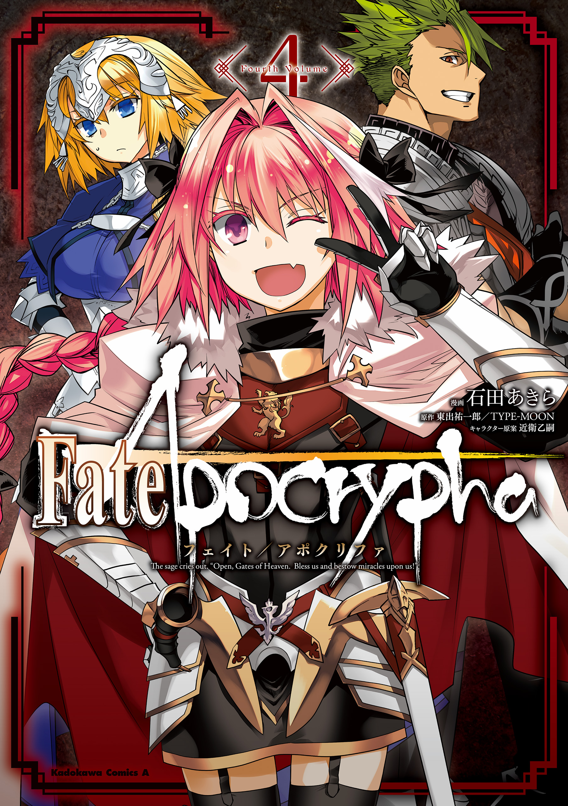 Fate/Apocrypha(4) - 石田あきら/東出祐一郎 - 少年マンガ・無料試し読みなら、電子書籍・コミックストア ブックライブ