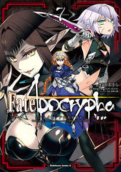 感想 ネタバレ Fate Apocrypha 7 のレビュー 漫画 無料試し読みなら 電子書籍ストア ブックライブ