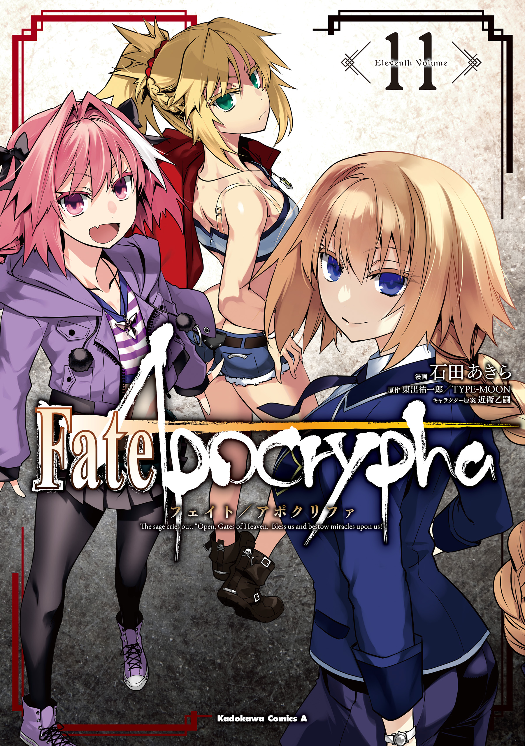 Fate/Apocrypha(11) - 石田あきら/東出祐一郎 - 少年マンガ・無料試し 