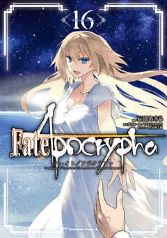 Fate/Apocrypha(16) | ブックライブ