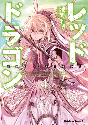 レッドドラゴン 4 漫画 無料試し読みなら 電子書籍ストア ブックライブ レッドドラゴン 4 漫画 無料試し読みなら 電子書籍ストア ブックライブ