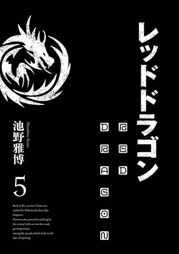 レッドドラゴン 5 最新刊 池野雅博 漫画 無料試し読みなら 電子書籍ストア ブックライブ