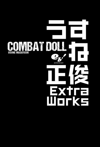 Combat Doll うすね正俊 Extra Works 漫画 無料試し読みなら 電子書籍ストア ブックライブ