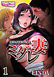 ミダレ妻（1）