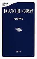 巨人軍「闇」の深層