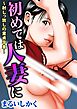 初めては人妻に～射しっ放しの童貞卒業～