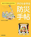 子どもを守る防災手帖