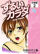 ずるいカラダ 【分冊版】(2)