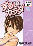 ずるいカラダ 【分冊版】(12)