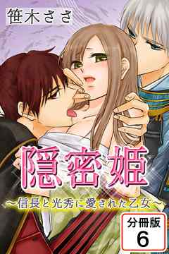 隠密姫～信長と光秀に愛された乙女～ 【分冊版】